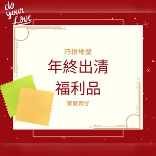 babygreat寶寶爬行地墊 安全 紮實厚度 保暖 快速出貨 MIT 臺灣製 巧拼 60公分 厚度1.3 大片 送邊條