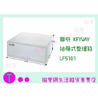 『現貨供應 含稅 』免運 聯府 KEYWAY 抽屜式整理箱 3入組 LF5101