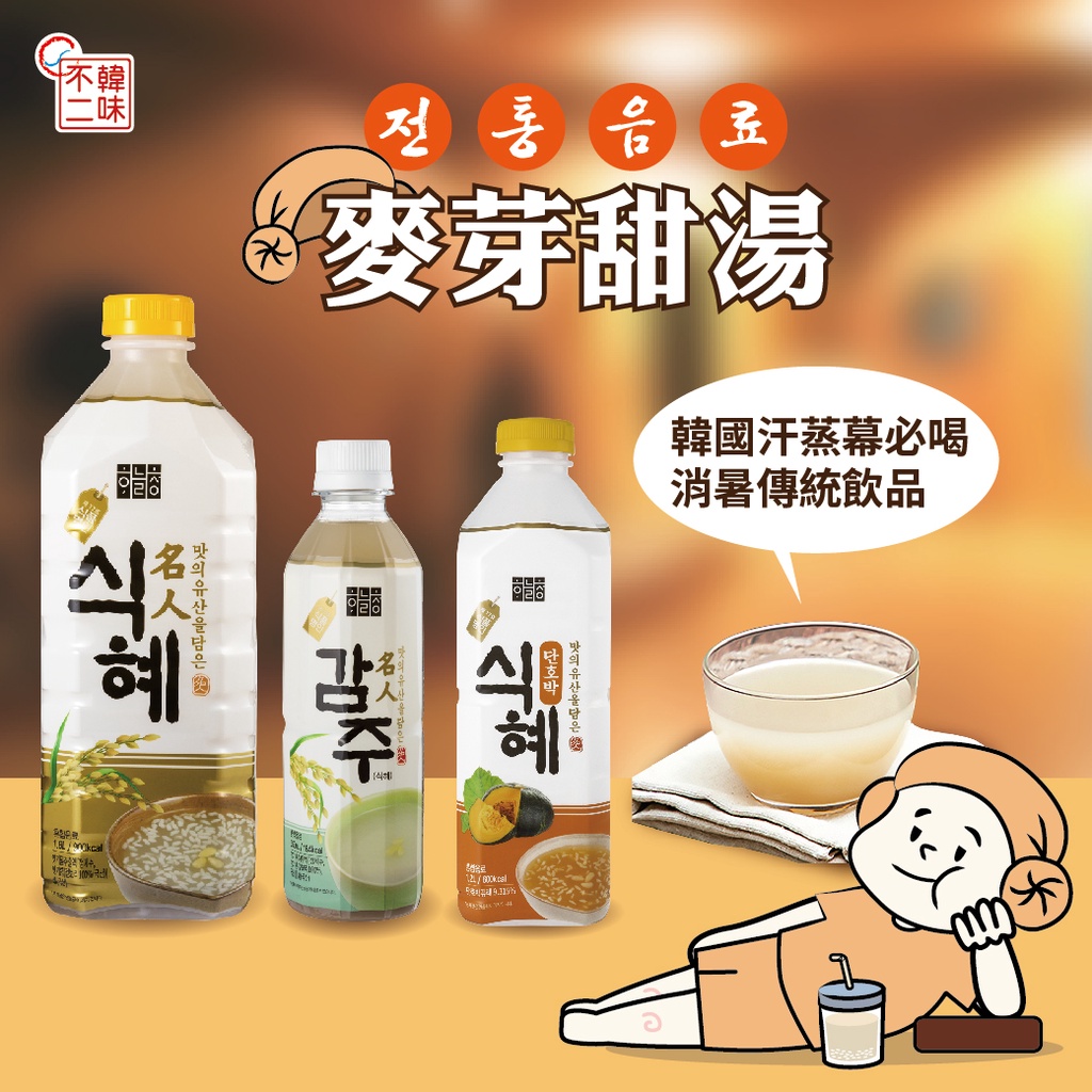 【韓味不二】韓國傳統麥芽甜湯系列 原味 南瓜 水正果口味 汗蒸幕 桑拿房必喝