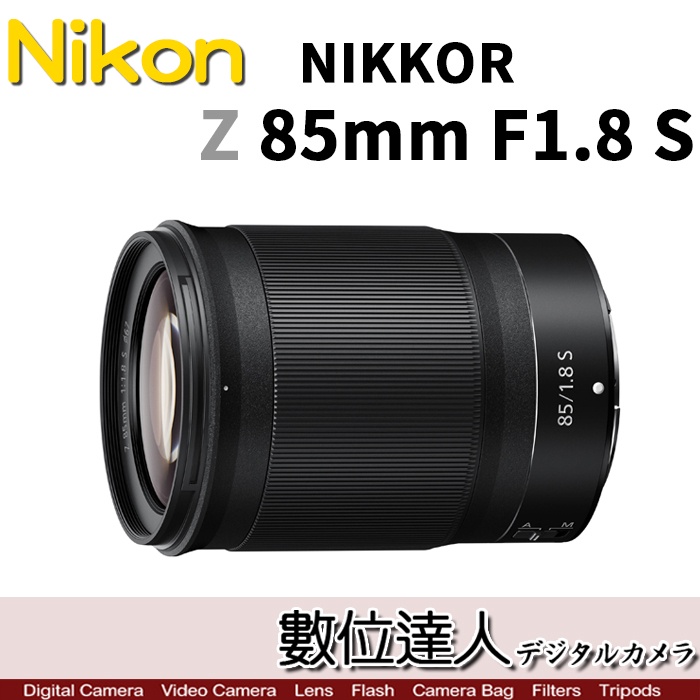 活動到1/31止-【數位達人】Nikon NIKKOR Z 85mm f1.8 S / 全片幅 定焦鏡