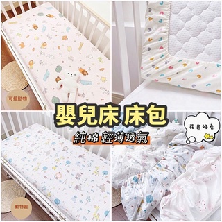 台灣出貨 現貨  嬰兒床純棉床單 嬰兒床包 鬆緊帶式床包