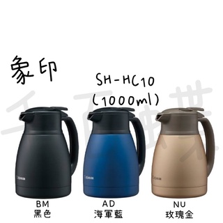 ⭐千百蝶⭐ZOJIRUSHI 象印( SH-HC10/ SH-HC15 /SH-HC19 )桌上型不銹鋼保溫瓶 養身壺
