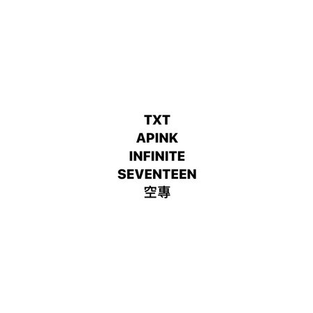 TXT/APINK/INFINITE/SEVENTEEN 空專