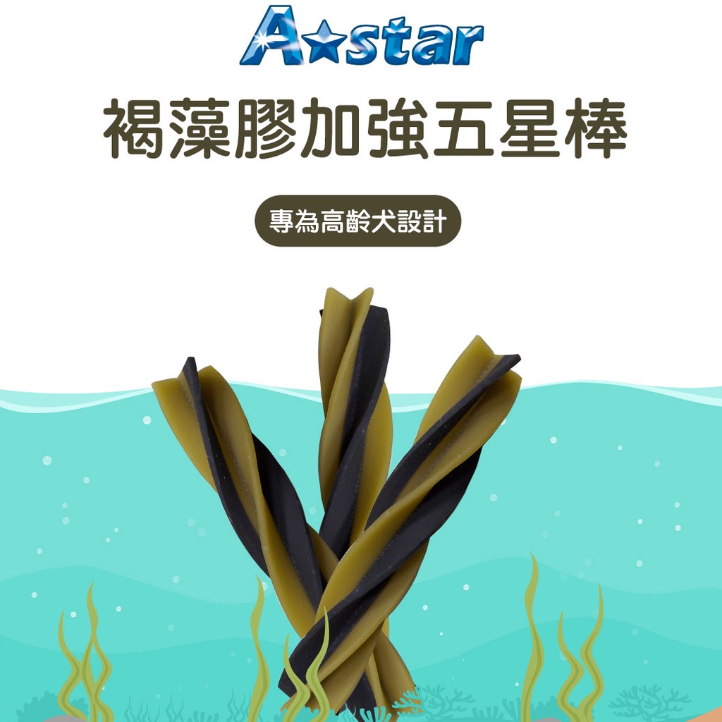 A-Star 高齡犬褐藻膠加強五星棒 潔牙骨 袋裝 220g 老犬 熟齡犬 狗潔牙 雙效潔牙