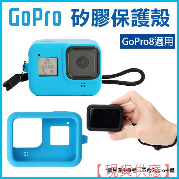 GoPro 矽膠保護殼 GoPro8 附手繩 防摔保護套 軟硅膠保護殼 邊框保護套 251【FAIR】