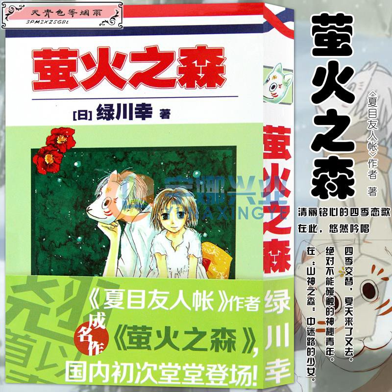 上新正版 螢火之森漫畫 綠川幸日本經典漫畫日系與夏日祭典 夏目友人帳 作者成名作充滿和風氣息的經典短 蝦皮購物