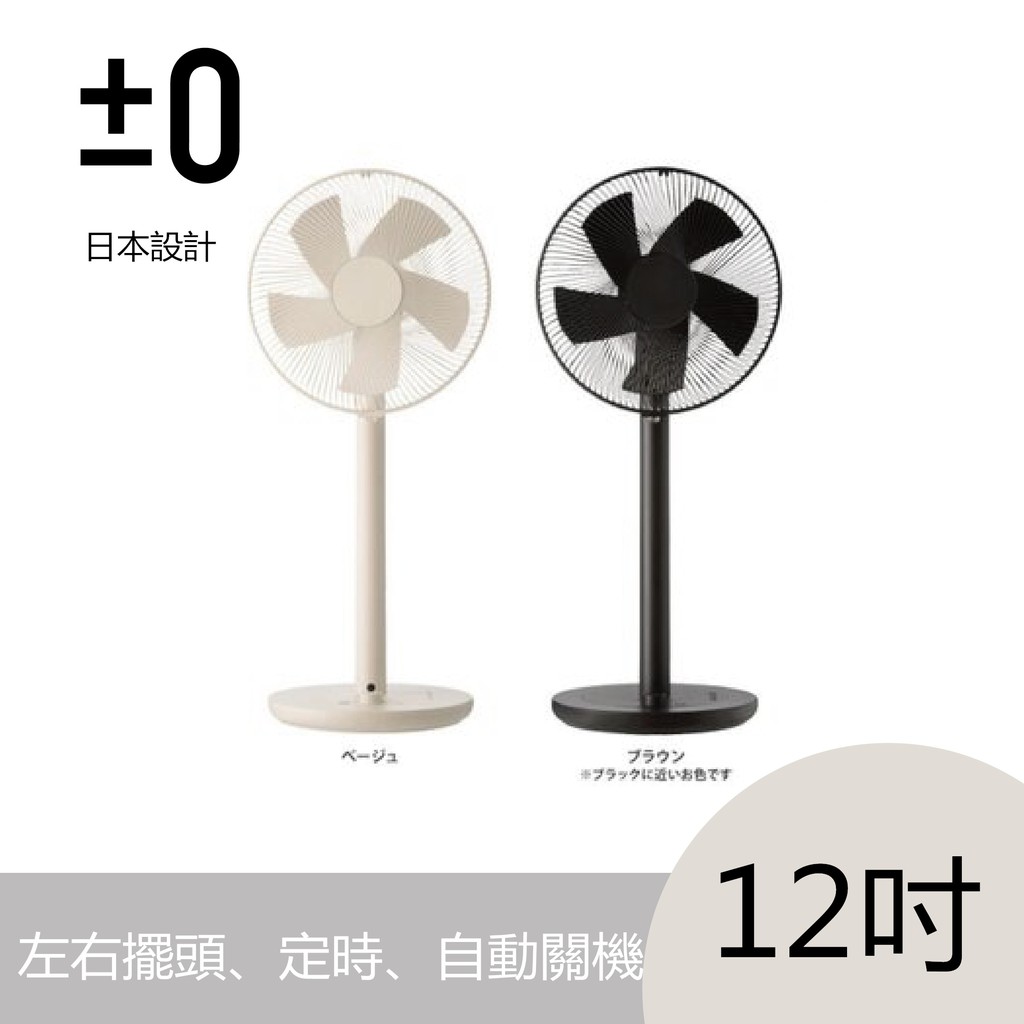 【±0正負零】極簡約DC直流電風扇 (米白) XQS-Y620