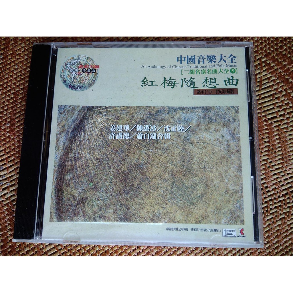 正版二手CD 中國音樂大全 二胡名家系列 朱耀昌 閔惠芬 姜建華 陳潔冰 蕭白鏞 紅梅隨想曲 長城隨想 江南春色 一支花