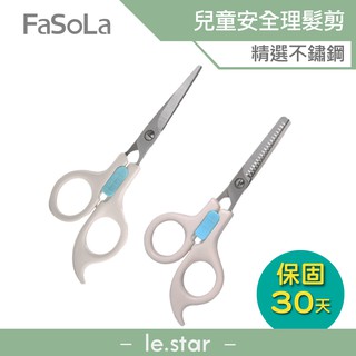 FaSoLa 嬰幼兒童、寶寶 安全理髮剪 打薄剪刀 剪髮剪刀 理髮剪刀 兒童理髮剪刀 DIY髮剪 理髮器 瀏海修剪