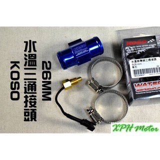 XPH KOSO 26MM 水三通 三通接頭 水管三通頭 附感知器 束環 水冷車系皆可使用