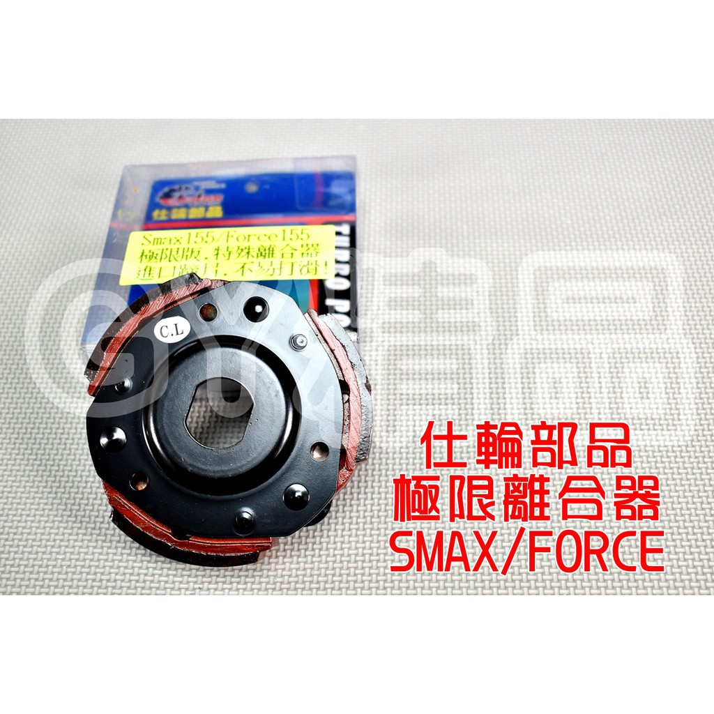 仕輪 極限版 特殊離合器 適用於 SMAX FORCE S妹 S-MAX 155