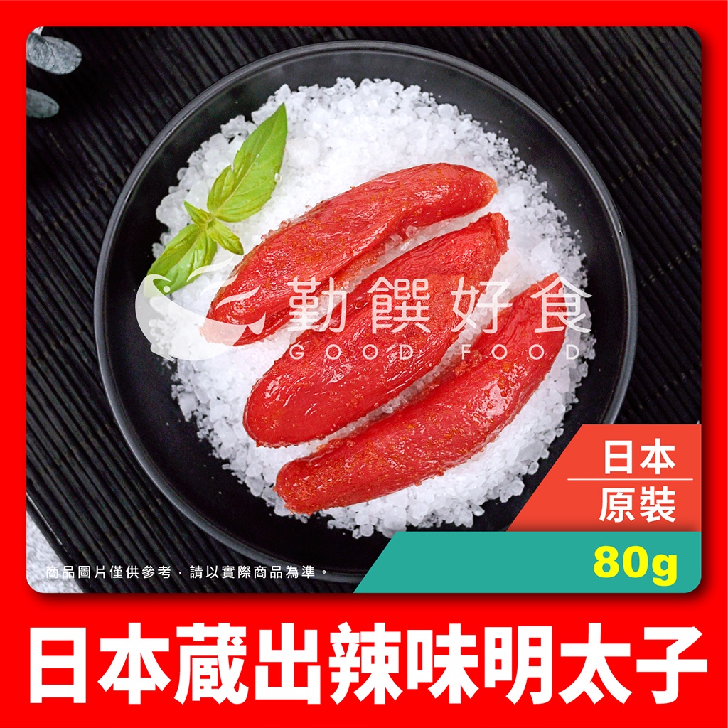 勤饌好食 日本蔵出辣味明太子 80g 盒 附發票明太子魚卵鱈魚卵微辣明太子藏出明太子明太子cf15b8 蝦皮購物