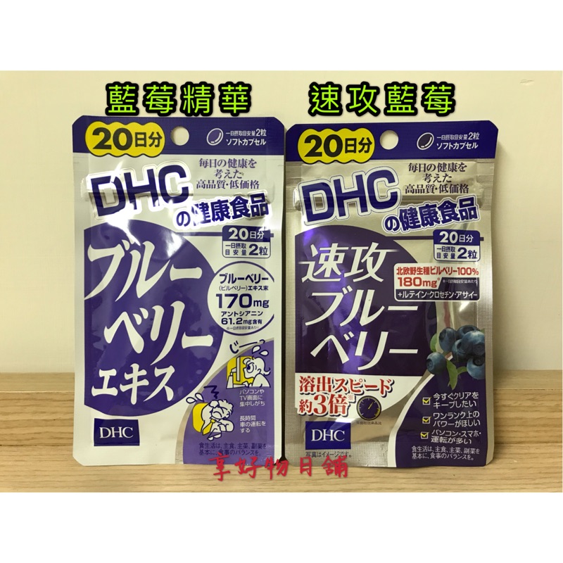 【現貨】DHC 藍莓精華 速攻藍莓 20日
