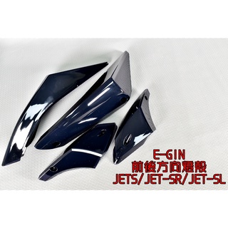 E-GIN 一菁 前方向燈殼+後方向燈殼 前方向燈 後方向燈 燈殼 適用 JETS SR SL 125 158 黑