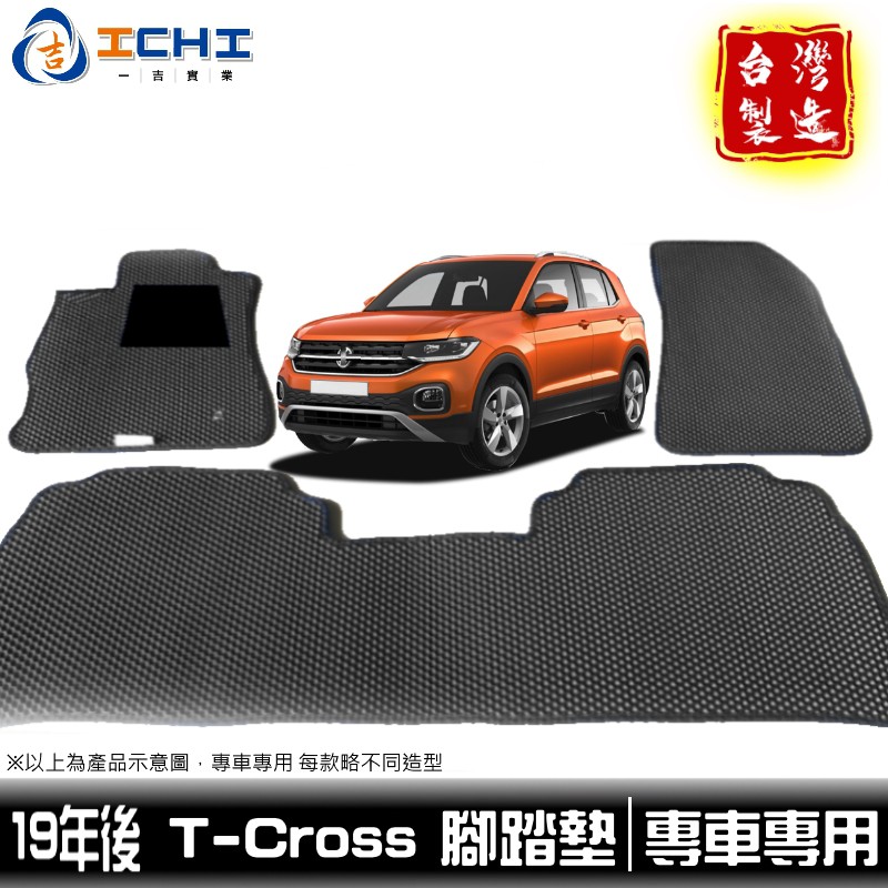 福斯 T-Cross 腳踏墊 【鑽石紋】/適用於 tcross腳踏墊 t-cross腳踏墊 t cross踏墊 /台灣製