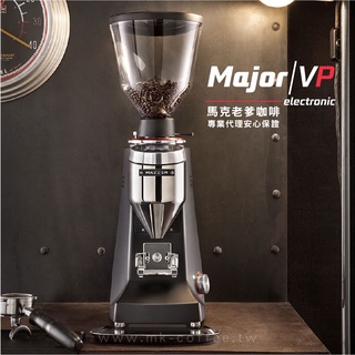 【馬克老爹咖啡】MAZZER Major VP-electronic-定量型專業電動磨豆機 平刀鋼刀盤83mm