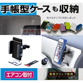 車資樂㊣汽車用品【EC-175】日本SEIKO冷氣出風口夾式 儀表板黏貼輔助 智慧型手機架(適用掀蓋式手機保護套)