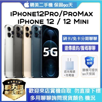 中古機 iPhone 12 / 12 Mini / 12 Pro / 12 Pro Max 二手機 保固90天 福利機