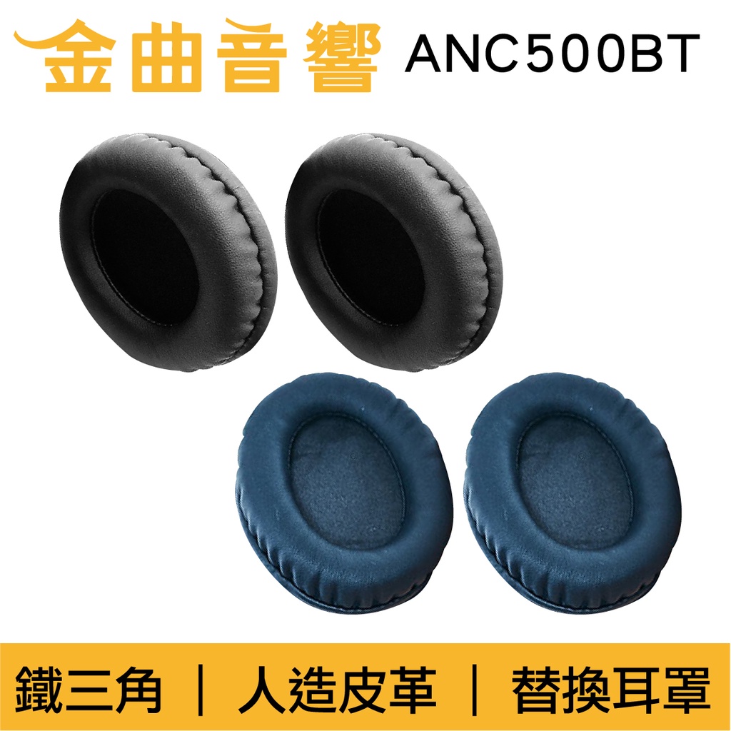 鐵三角 HP-ANC500BT 原廠公司貨 ATH-ANC500BT 替換耳罩 | 金曲音響