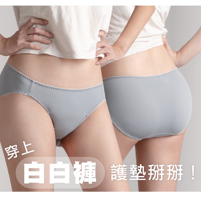 白白褲｜淘汰你的衛生護墊｜首件專門吸收分泌物的內褲