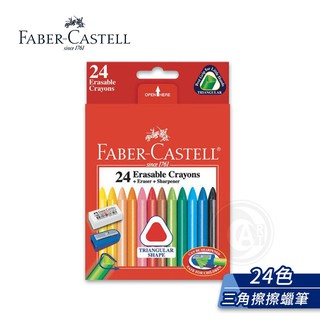 Faber-Castell 德國輝柏 學齡孩童用 24色三角擦擦蠟筆 附削筆器+橡皮擦 單組『ART小舖』