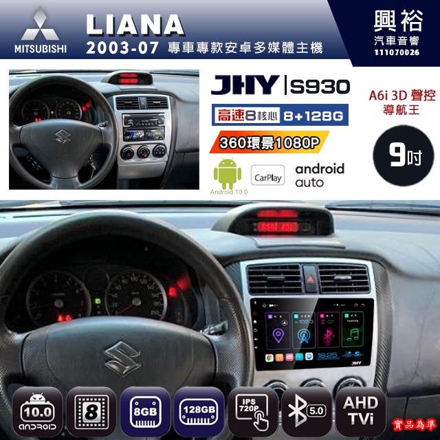 規格看描述【JHY】03年 LIANA S930八核心安卓機8+128G環景鏡頭選配