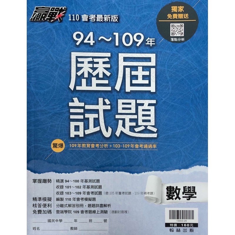 國中會考歷屆試題 110 翰林贏戰94 108 歷屆試題 收錄 109會考補考試題 完整解析 題題影音講解 蝦皮購物