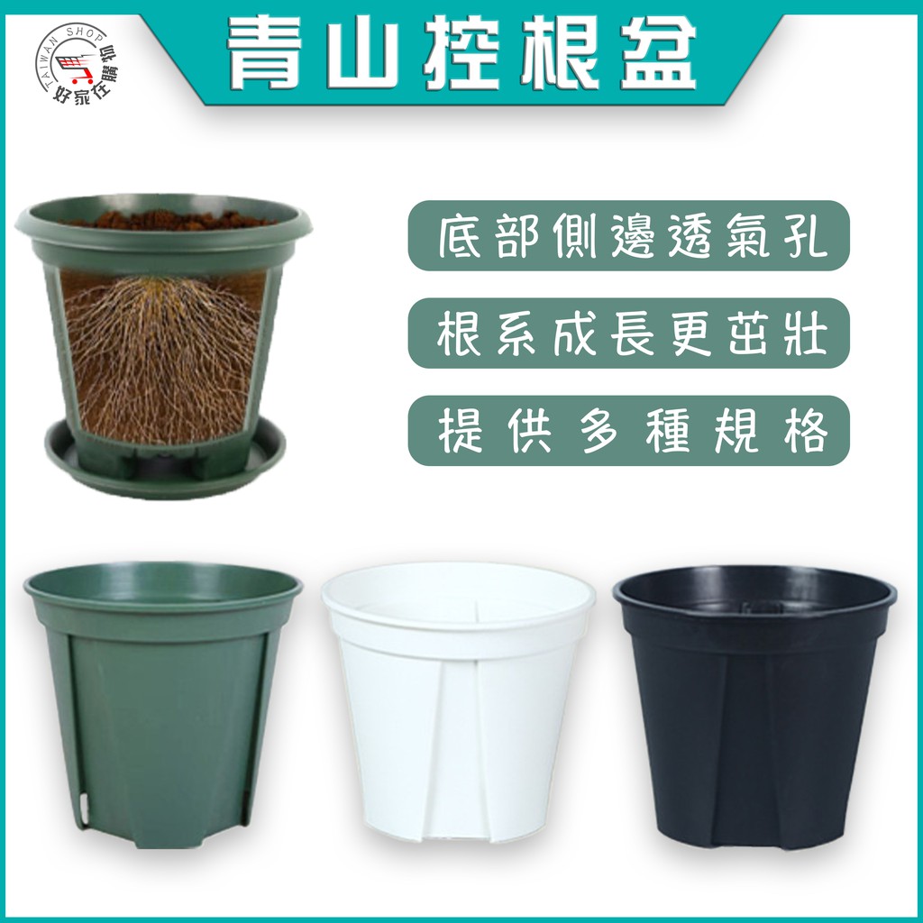 青山盆青山控根盆 挑戰市場最低價 透氣盆加侖盆托盤大花盆花盆多肉盆蘭花盆花器花盆 蝦皮購物