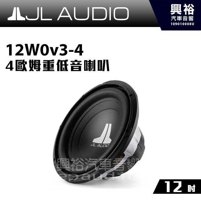 興裕 【JL】12W0v3-4 12吋4歐姆重低音喇叭＊公司貨