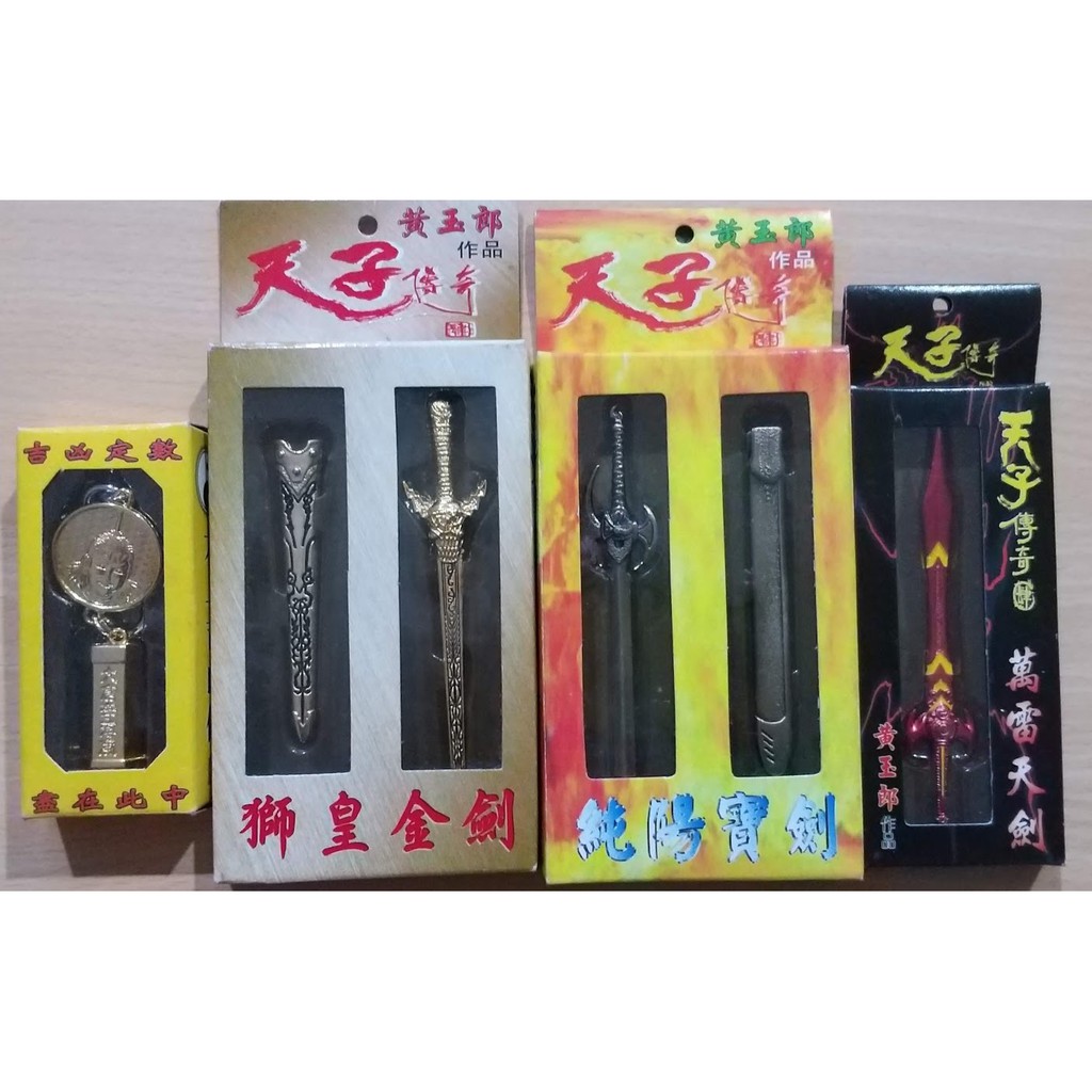 天子傳奇萬雷天劍純陽寶劍獅皇劍太上吉凶儀 蝦皮購物