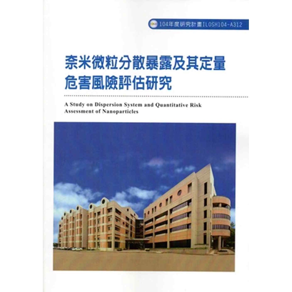 奈米微粒分散暴露及其定量危害風險評估研究ILOSH104-A312