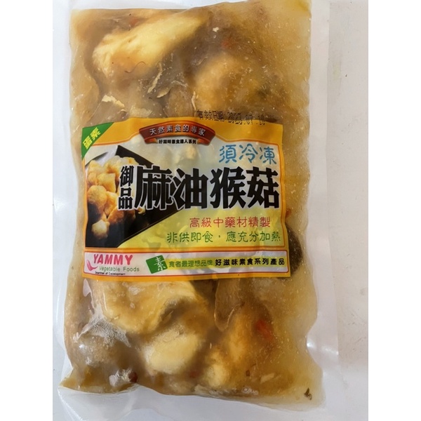 御品 麻油猴頭菇/高級中藥材精緻/純素食品