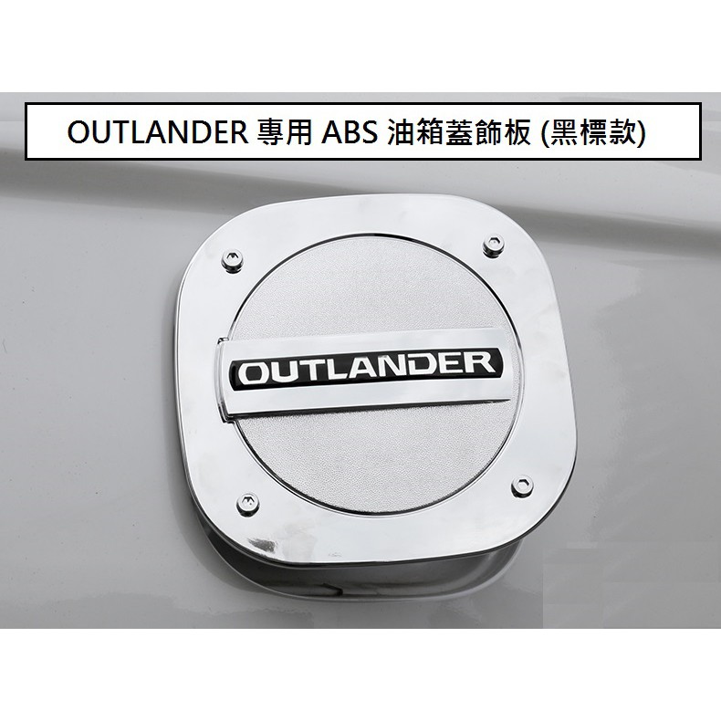 現貨 MITSUBISHI 三菱 OUTLANDER 2015-23年 專用 ABS 油箱蓋 油箱貼 裝飾貼 油箱蓋飾板