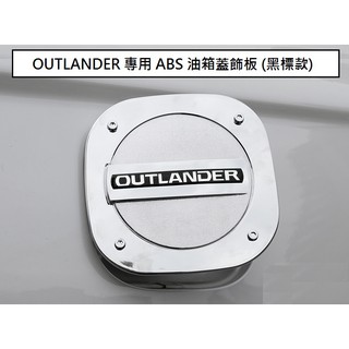 現貨 MITSUBISHI 三菱 OUTLANDER 2015-23年 專用 ABS 油箱蓋 油箱貼 裝飾貼 油箱蓋飾板