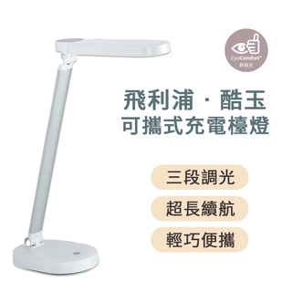 PHILIPS 飛利浦 酷玉 可攜式充電檯燈 LED折疊式小夜燈 護眼燈 三檔色溫 可折疊式夾燈 閱讀燈 USB充電