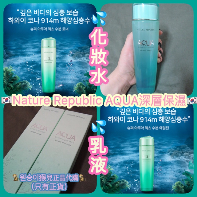 🇰🇷💦預購優惠中💦🇰🇷猴兒預購價$338 Nature Republic AQUA 深層 保濕 化妝水 乳液