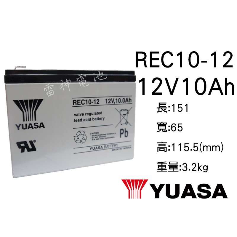 【雷神電池】湯淺 YUASA REC10-12 12V10Ah 密閉式鉛酸電池 電動車電池 電動滑板車 電動腳踏車適用