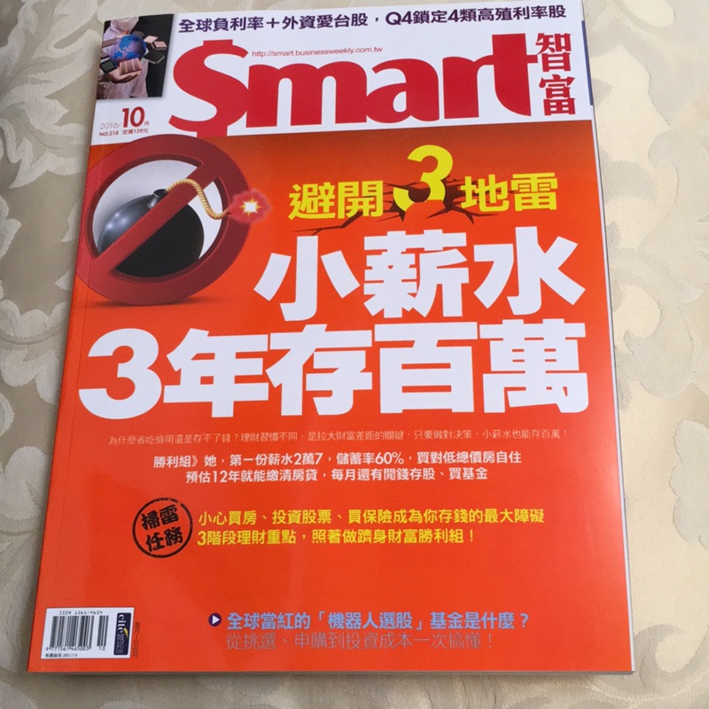 智富月刊smart no.218 2016/10