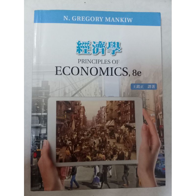 經濟學ECONOMICS,8e