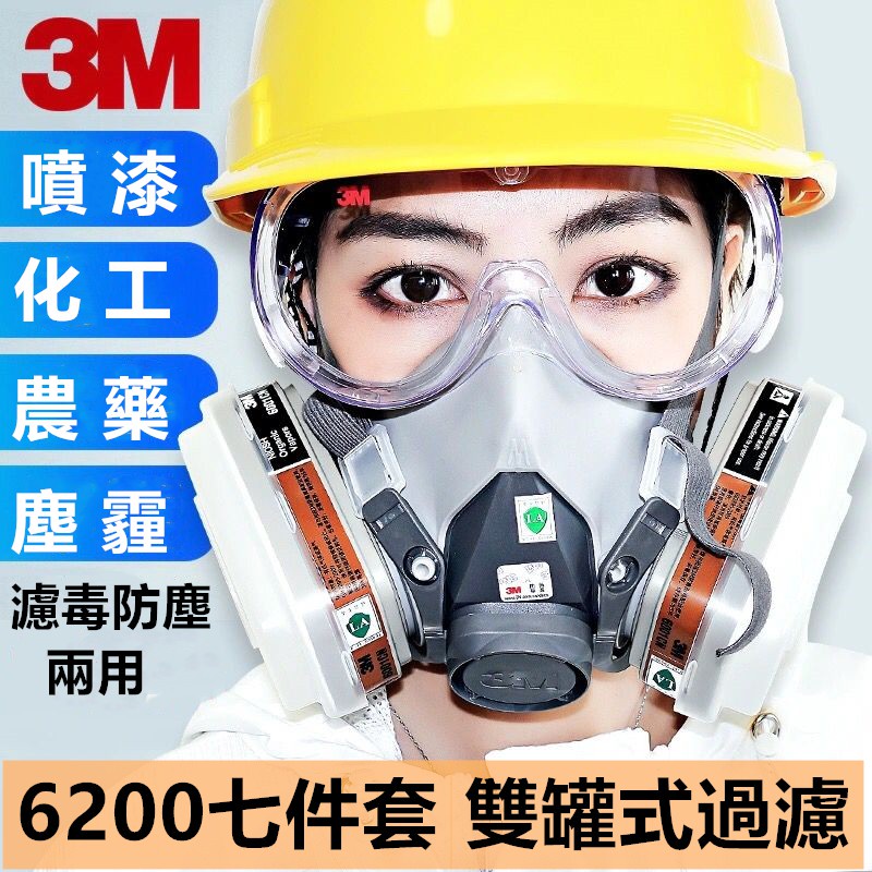 【台灣出貨】七件套裝 全新3M面具 6200防塵口罩噴漆 濾毒口罩 甲醛氣體化工煤礦活性炭 面罩 口罩 防毒口罩