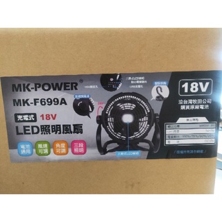 行動風扇MK-POWER 18V 三段LED照明USB充電孔 電風扇 MK-F699A 有附110v插頭 通用牧田