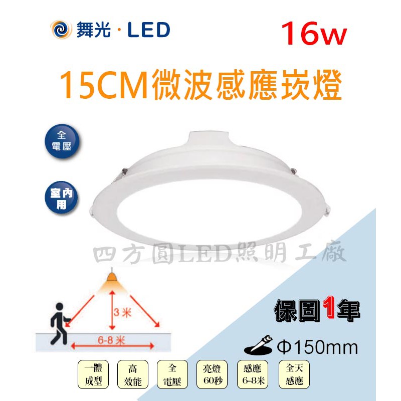 【四方圓LED照明】 舞光/亮博士 16W/15W 微波/紅外線感應崁燈 15公分 全電壓 LED 白光/自然光/黃光