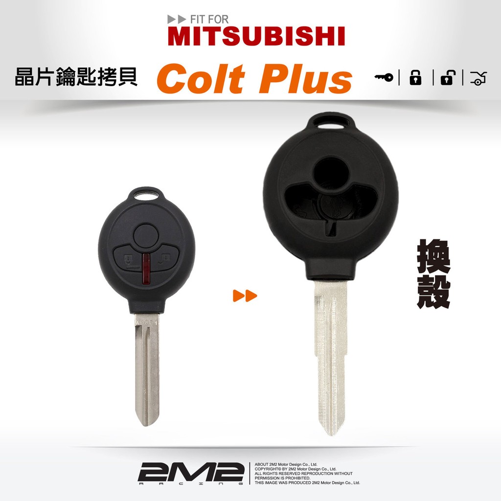 【2M2】Mitsubishi 三菱汽車晶片鑰匙 Colt Plus 晶片鑰匙殼 (全新更換) 外殼更換