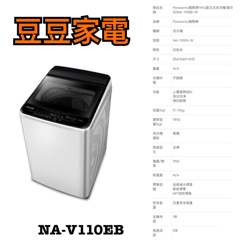 【國際牌】11公斤洗衣機 NA-V110EB 下單前請先詢問