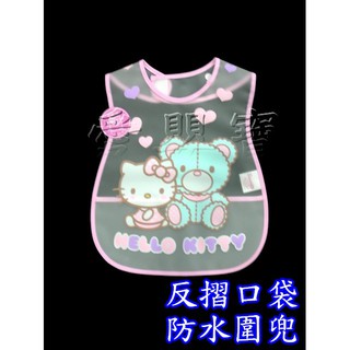 HELLO KITTY 凱蒂貓EVA圍兜 防水圍兜 反摺口袋 073664