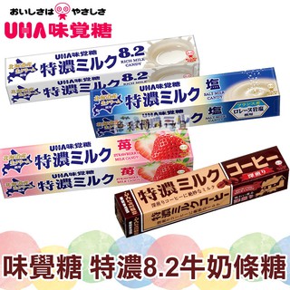 UHA 味覺糖 特濃8.2牛奶糖 37g 鹽牛奶糖 草莓牛奶糖 北海道特濃 【蘇珊小姐】 牛奶糖條 零食