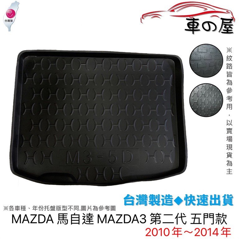 後車廂托盤 MAZDA 馬自達 MAZDA3  馬3 mazda 3  五門款 托盤 台灣製 防水托盤 立體托盤 後廂墊