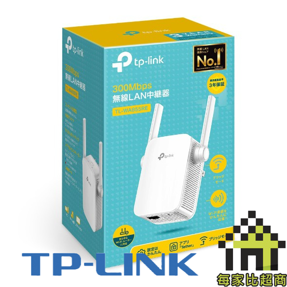 TP-Link TL-WA855RE N300 wifi 無線訊號延伸器 wifi擴大器【每家比】