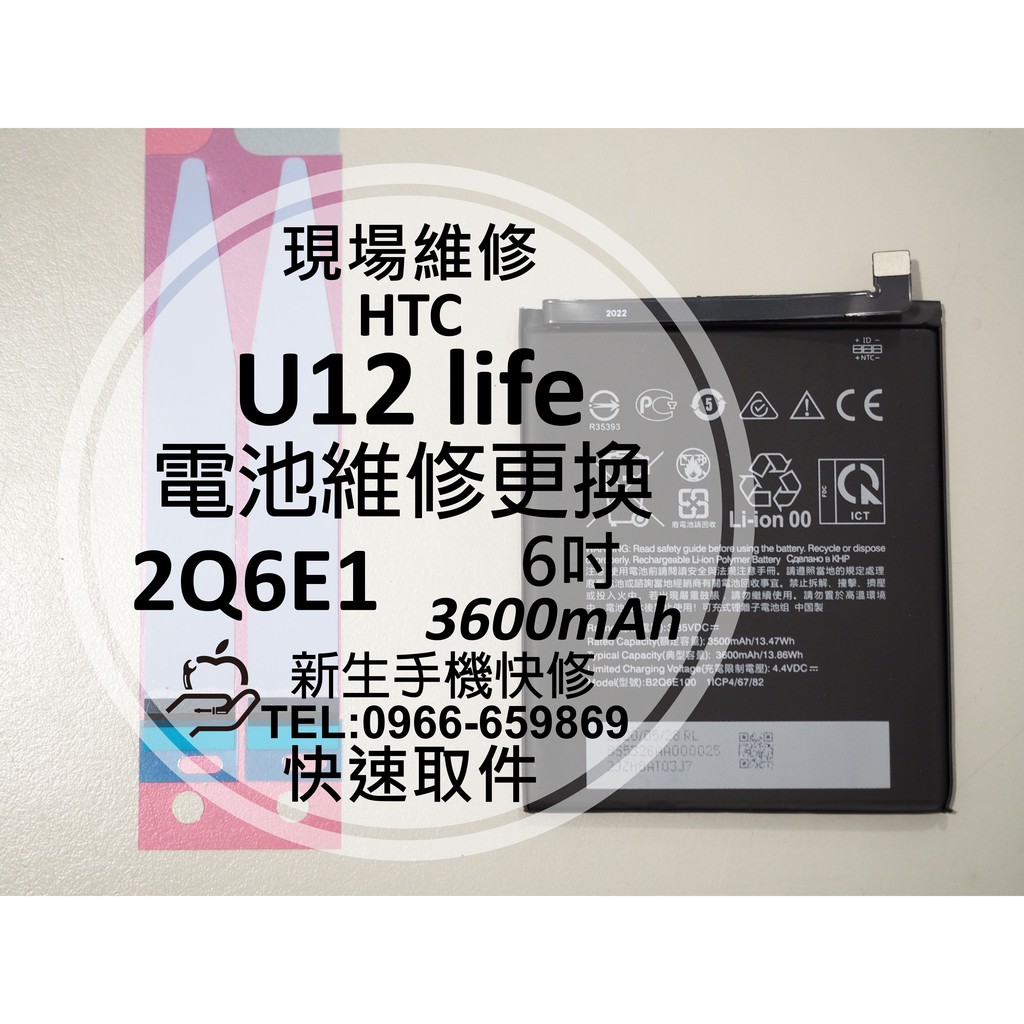 【新生手機快修】HTC U12 Life 電池 B2Q6E100 衰退 老化 膨脹 耗電 U12life 現場維修更換