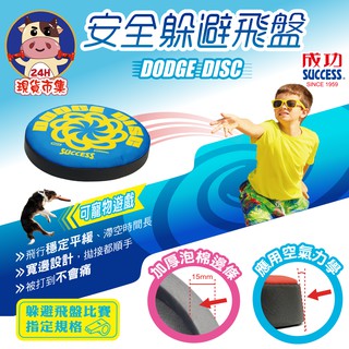 <臺灣快速出貨SUCCESS成功>開發票 安全躲避飛盤 寵物飛盤 環保無毒 安全 S4591